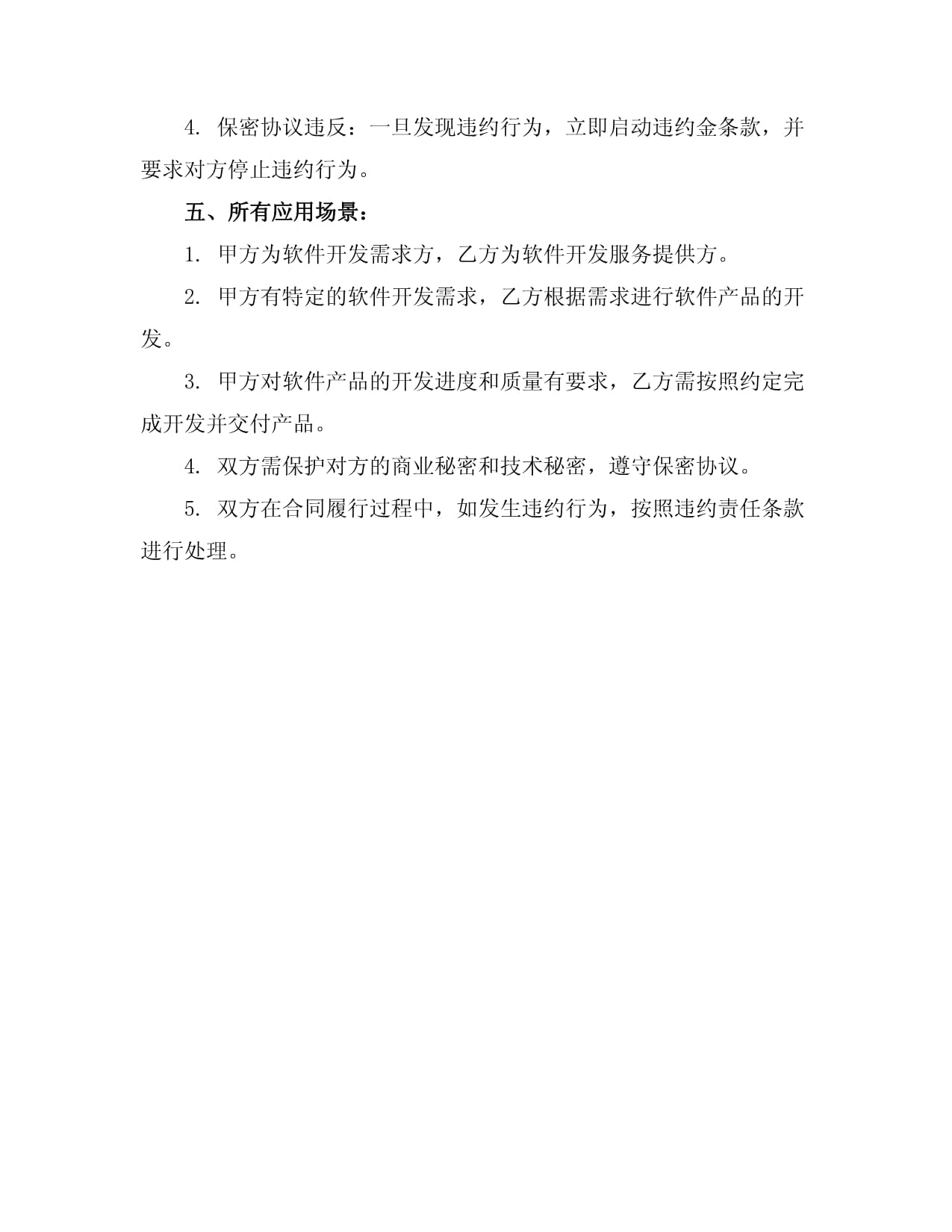 軟件開(kāi)發(fā)項(xiàng)目合同協(xié)議書(shū)
